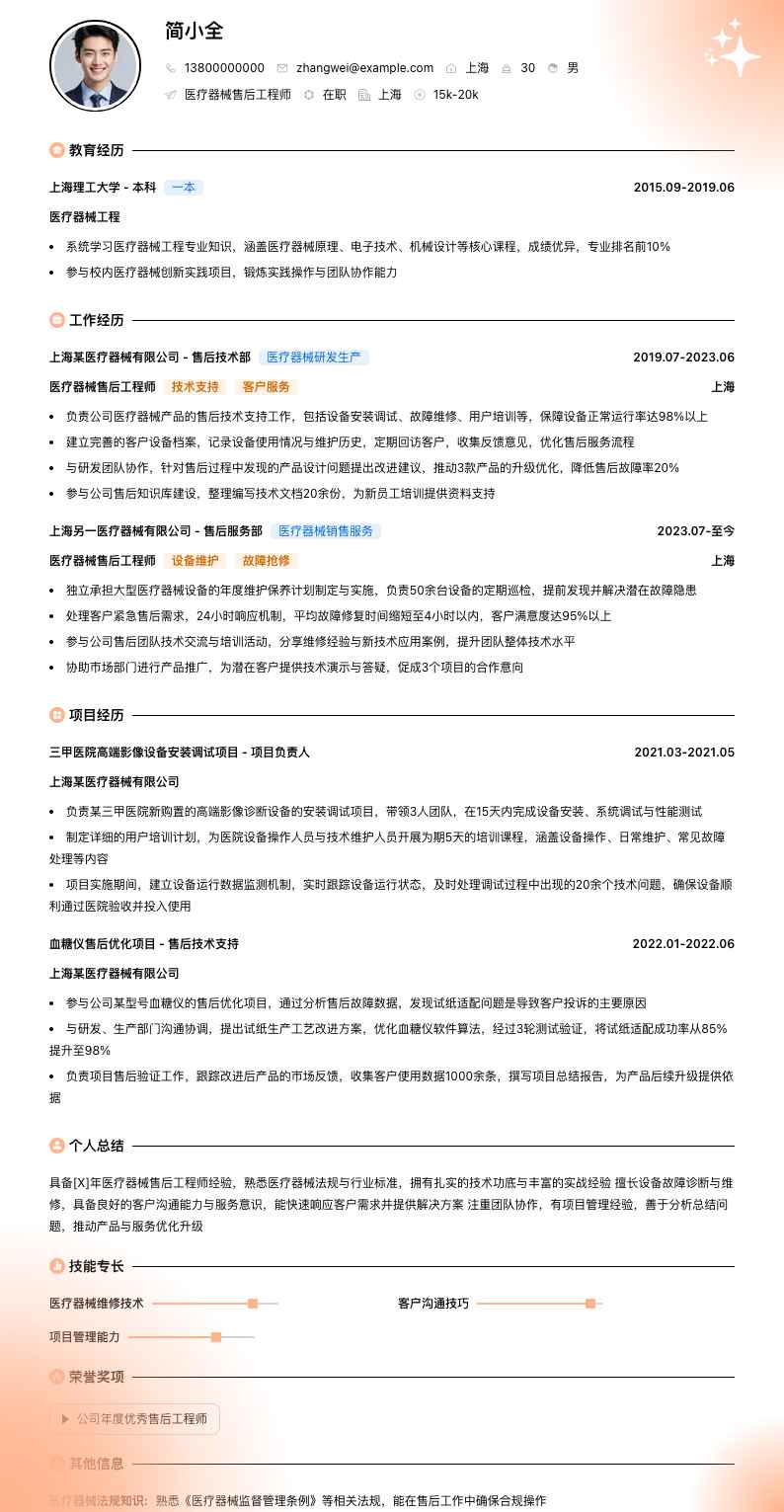 医疗器械售后工程师简历模板