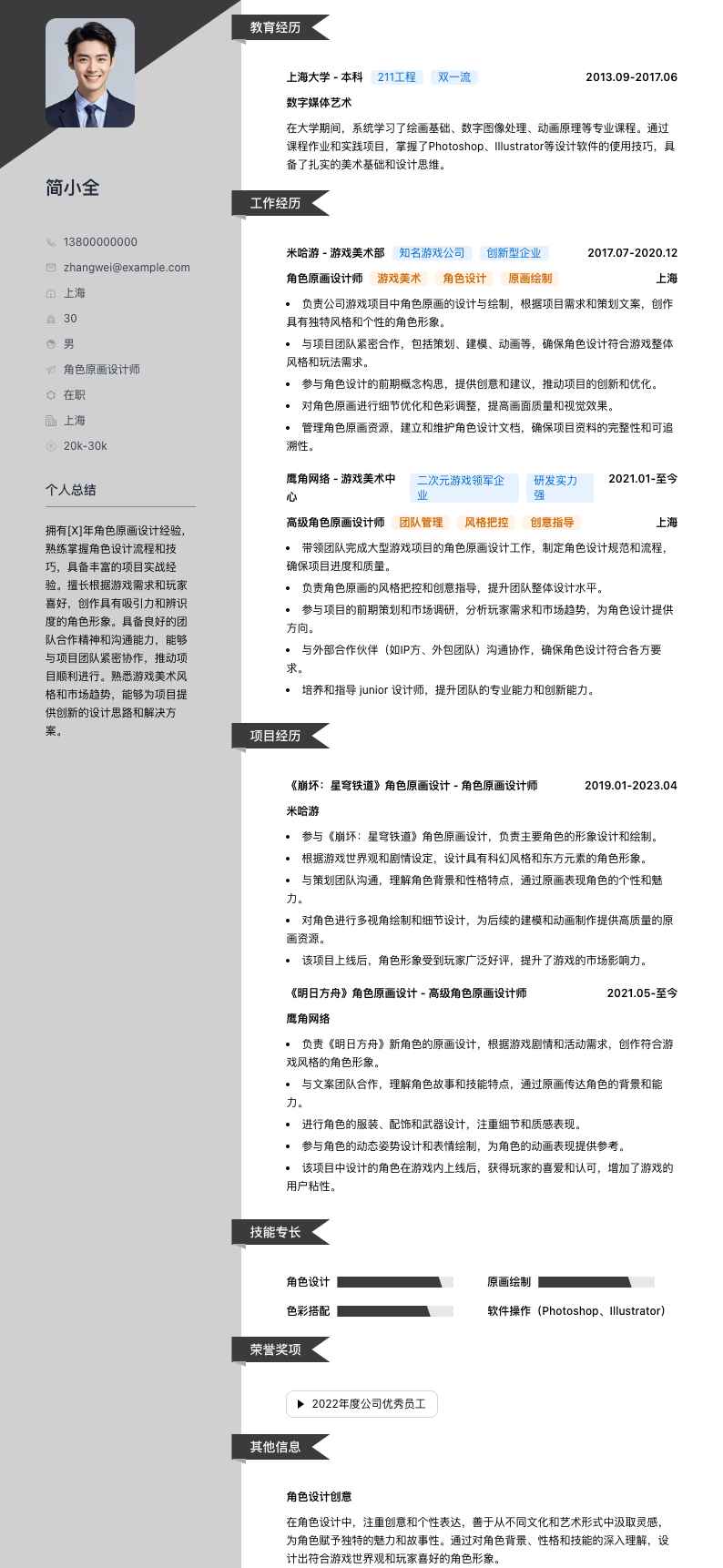 角色原画设计师简历模板