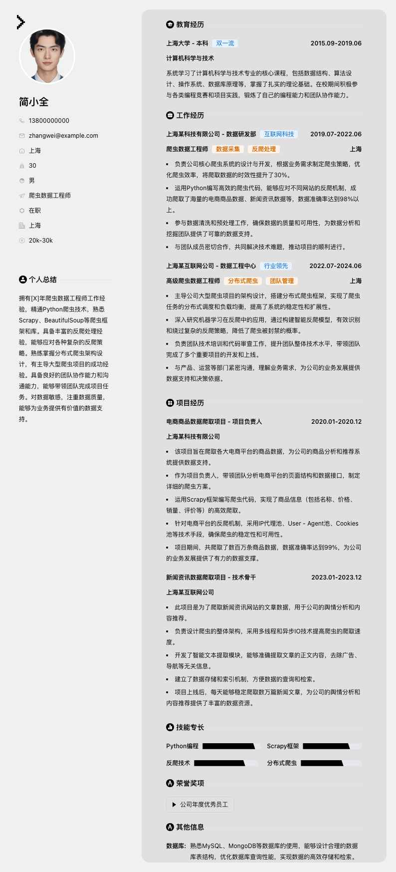 爬虫数据工程师简历模板