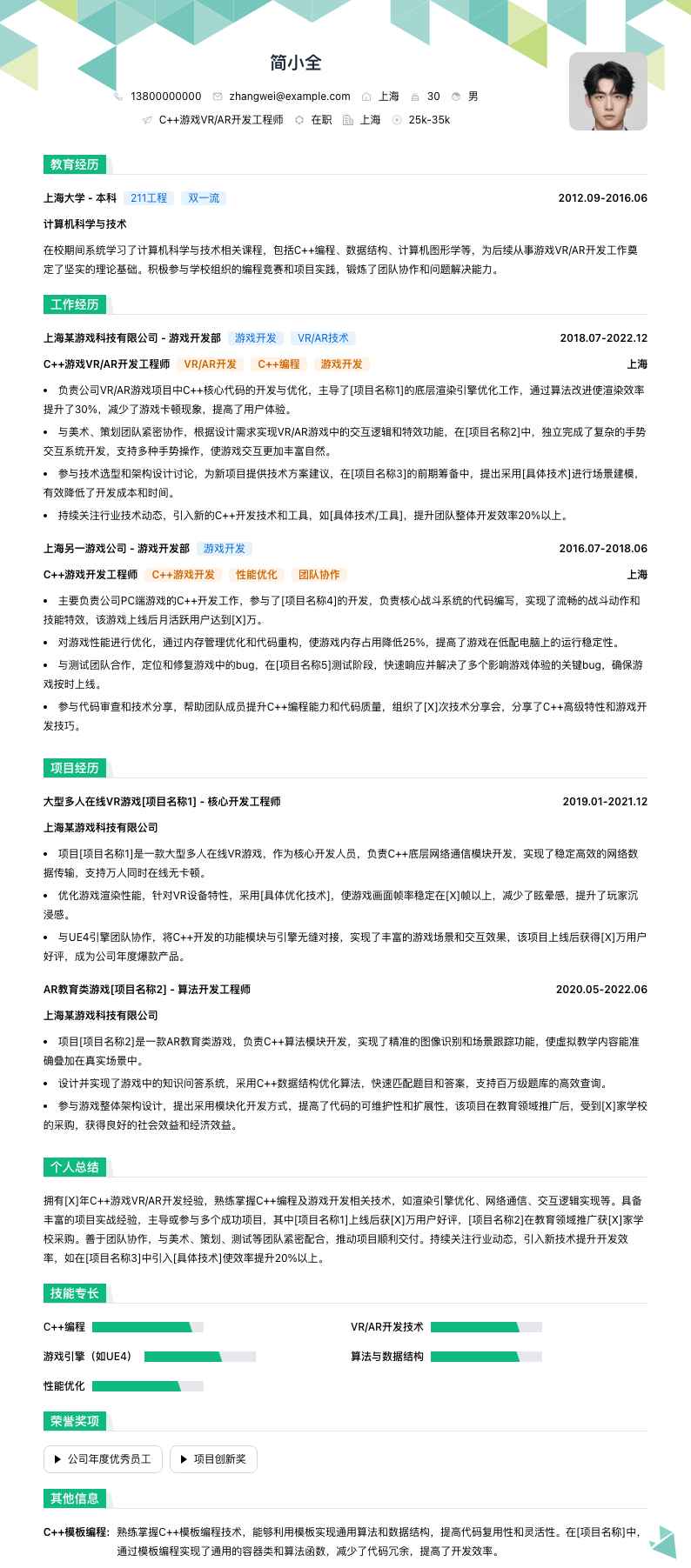 C++游戏VR/AR开发工程师简历模板