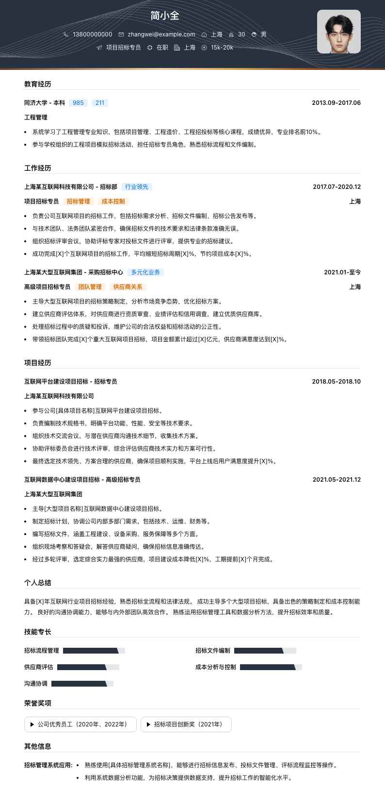 项目招标专员简历模板