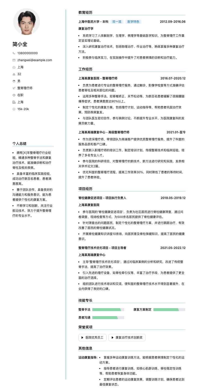 整脊理疗师简历模板