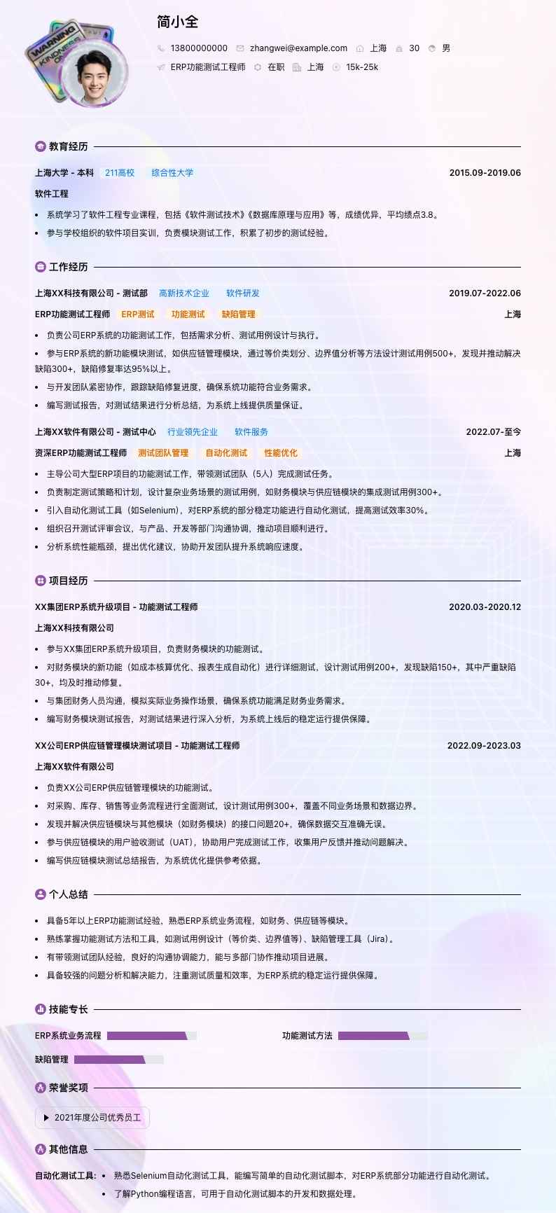 ERP功能测试简历模板