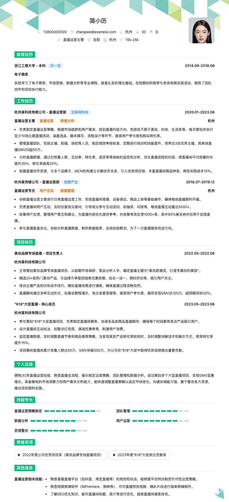 直播运营主管简历模板