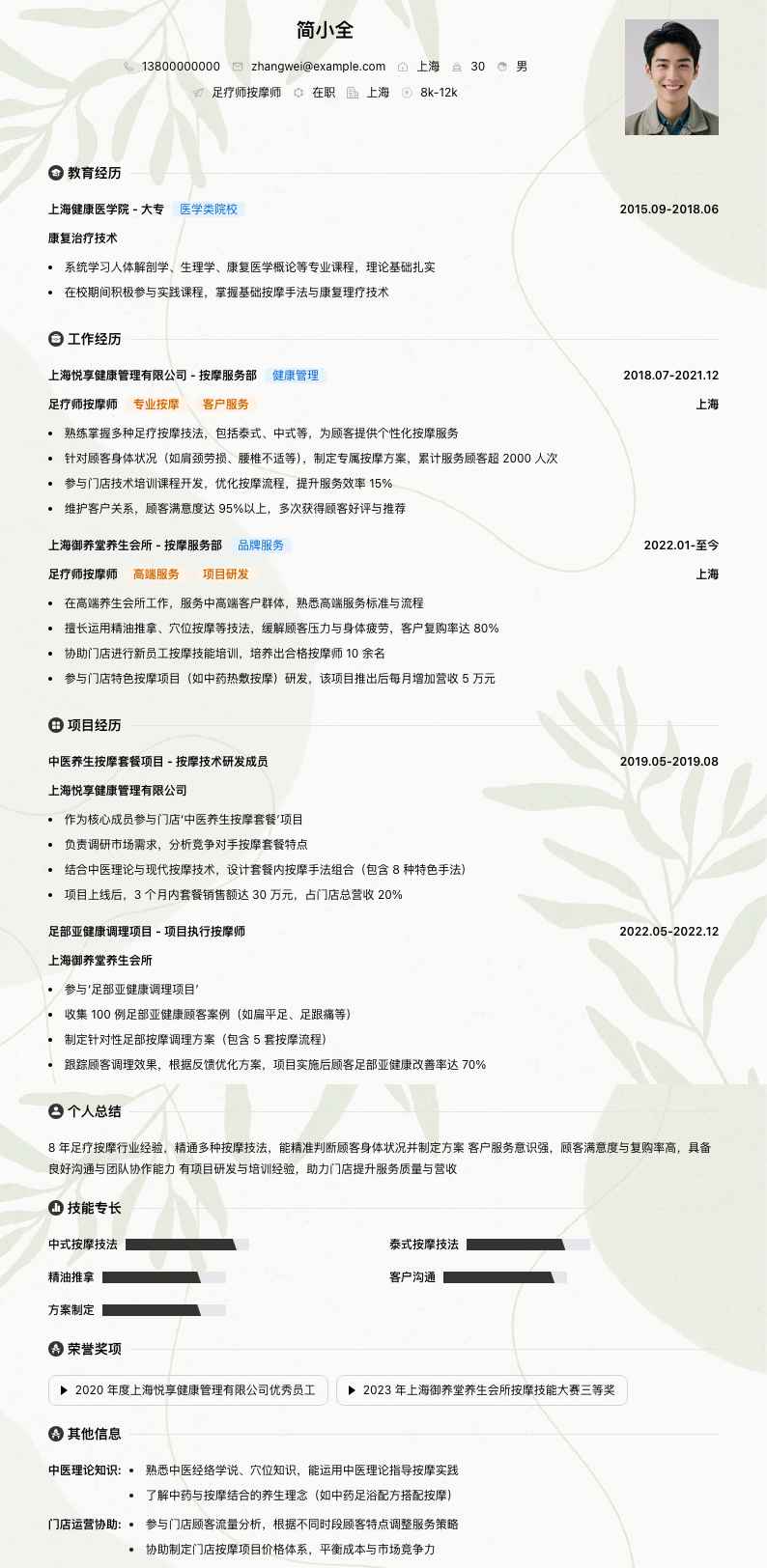 足疗师按摩师简历模板