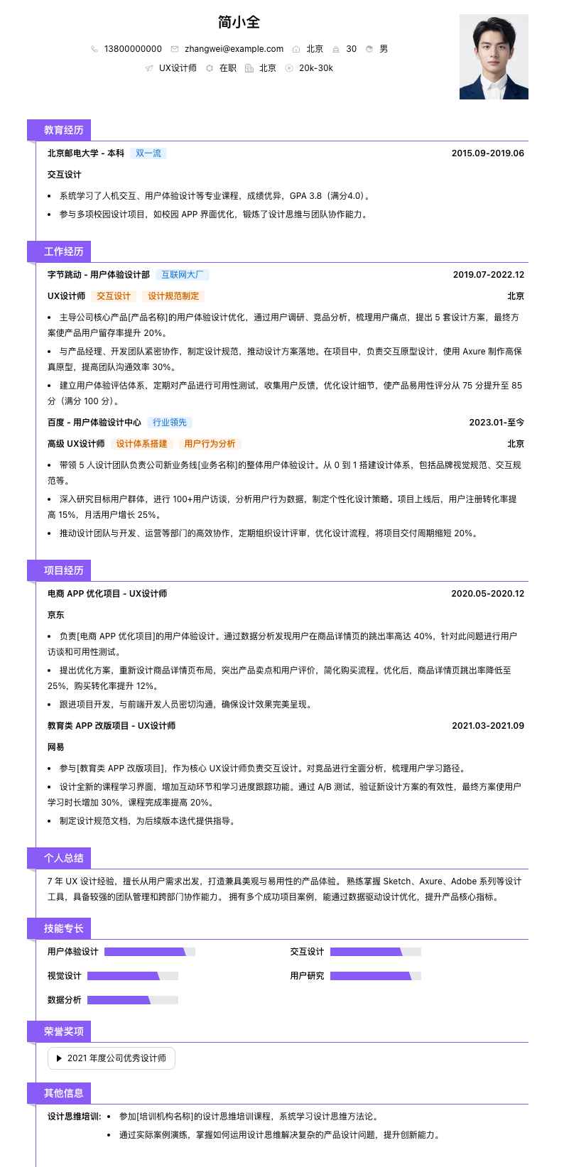 ux设计师简历模板