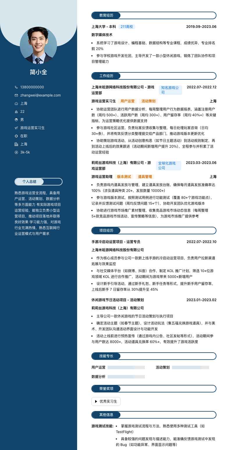 游戏运营实习生简历模板