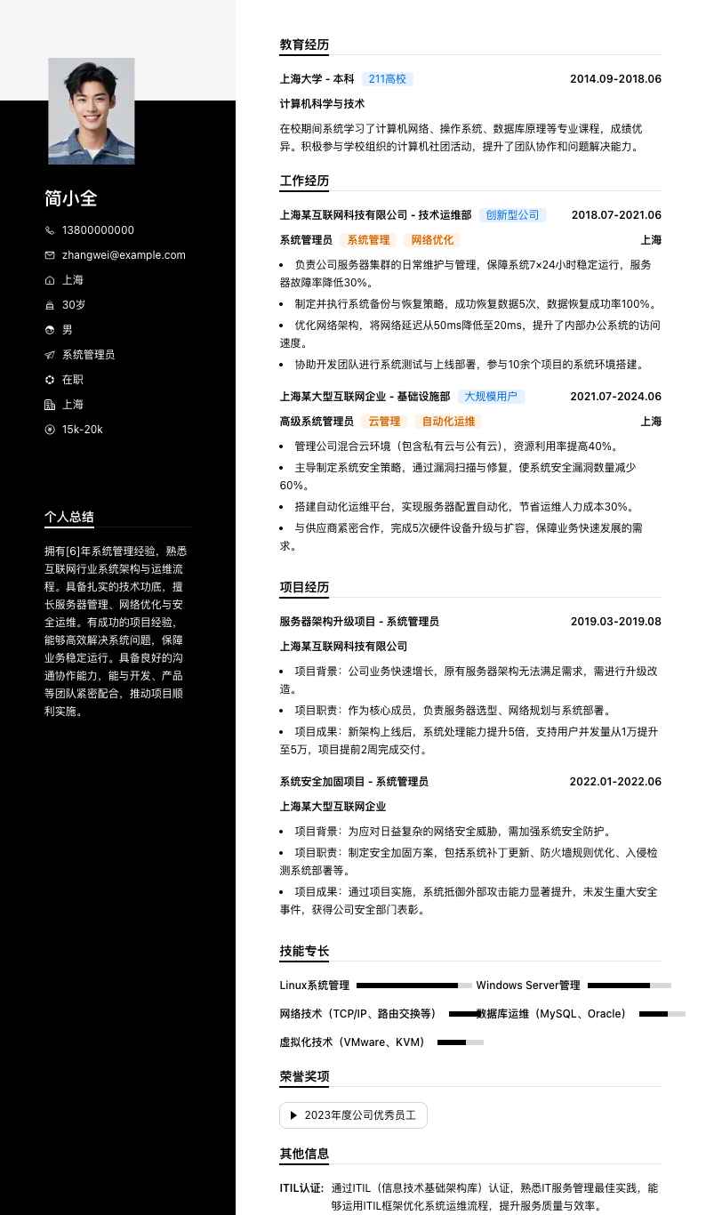 系统管理员简历模板