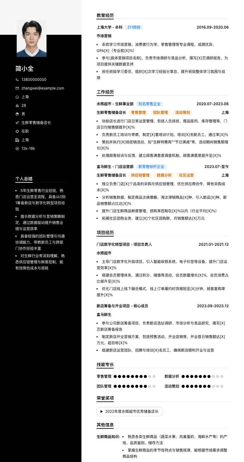 生鲜零售储备店长简历模板