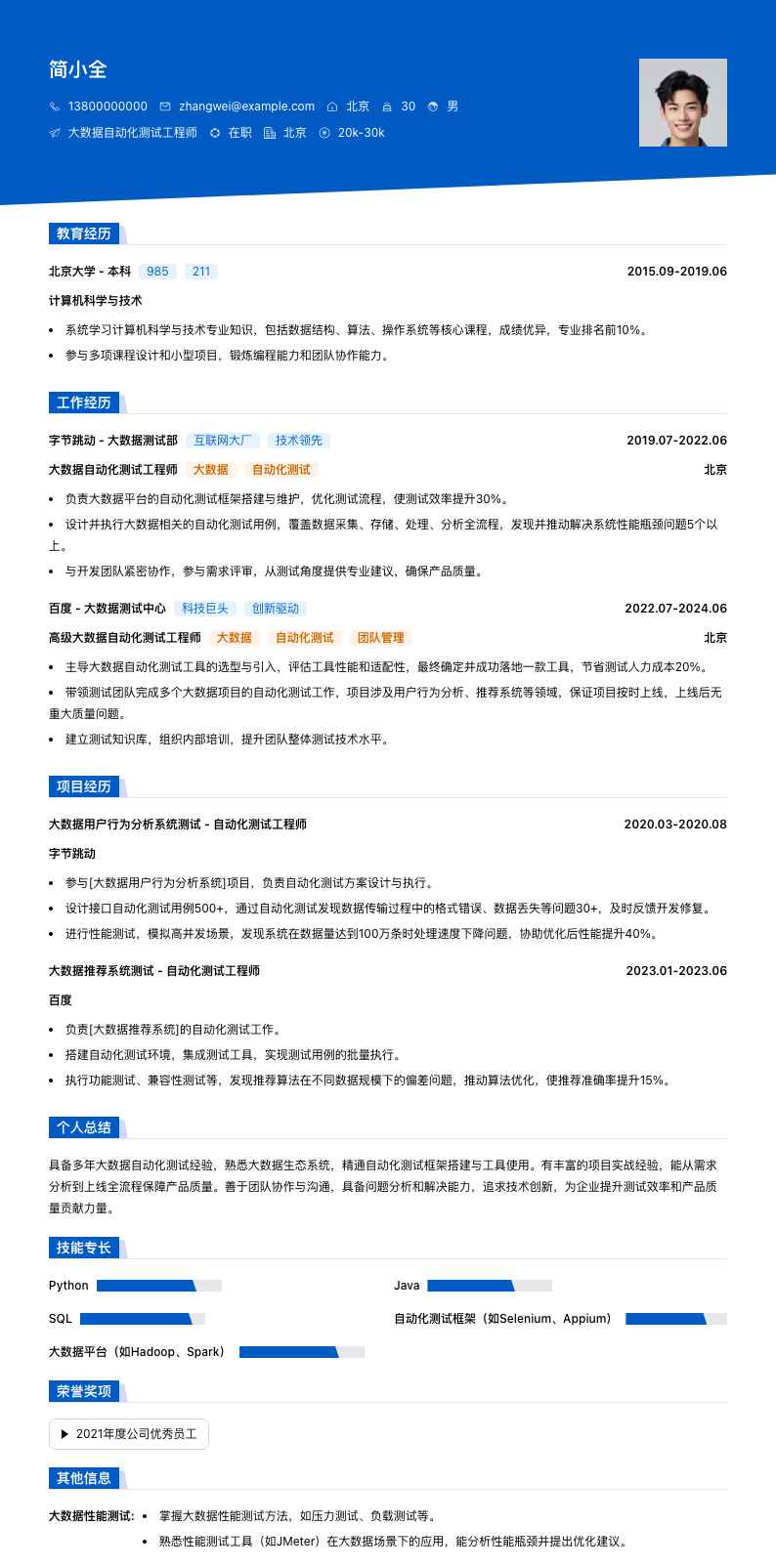 大数据自动化测试工程师简历模板