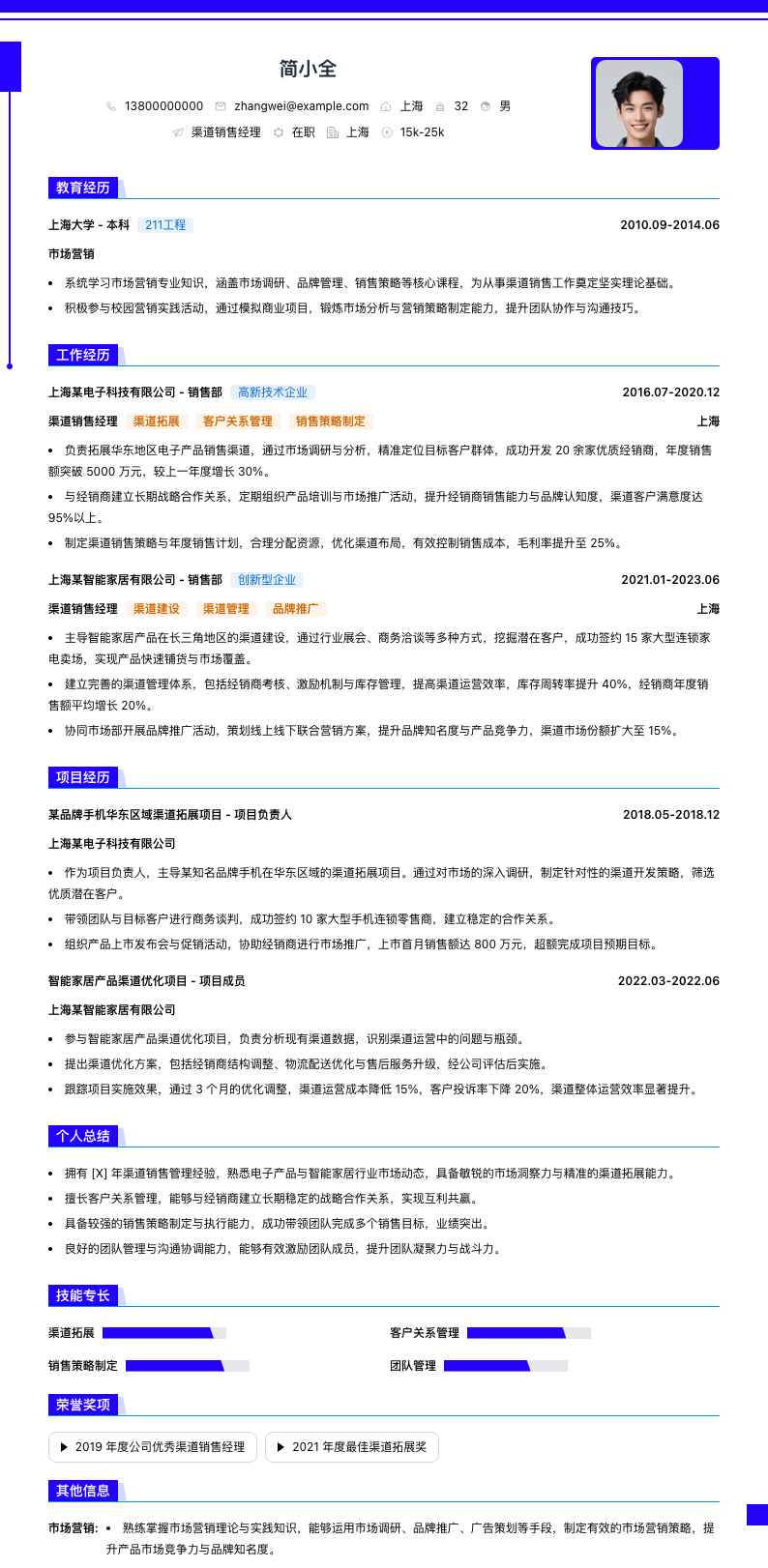 渠道销售经理简历模板