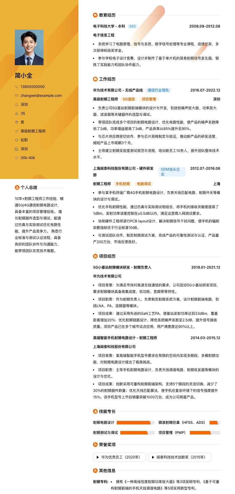 高级射频工程师简历模板