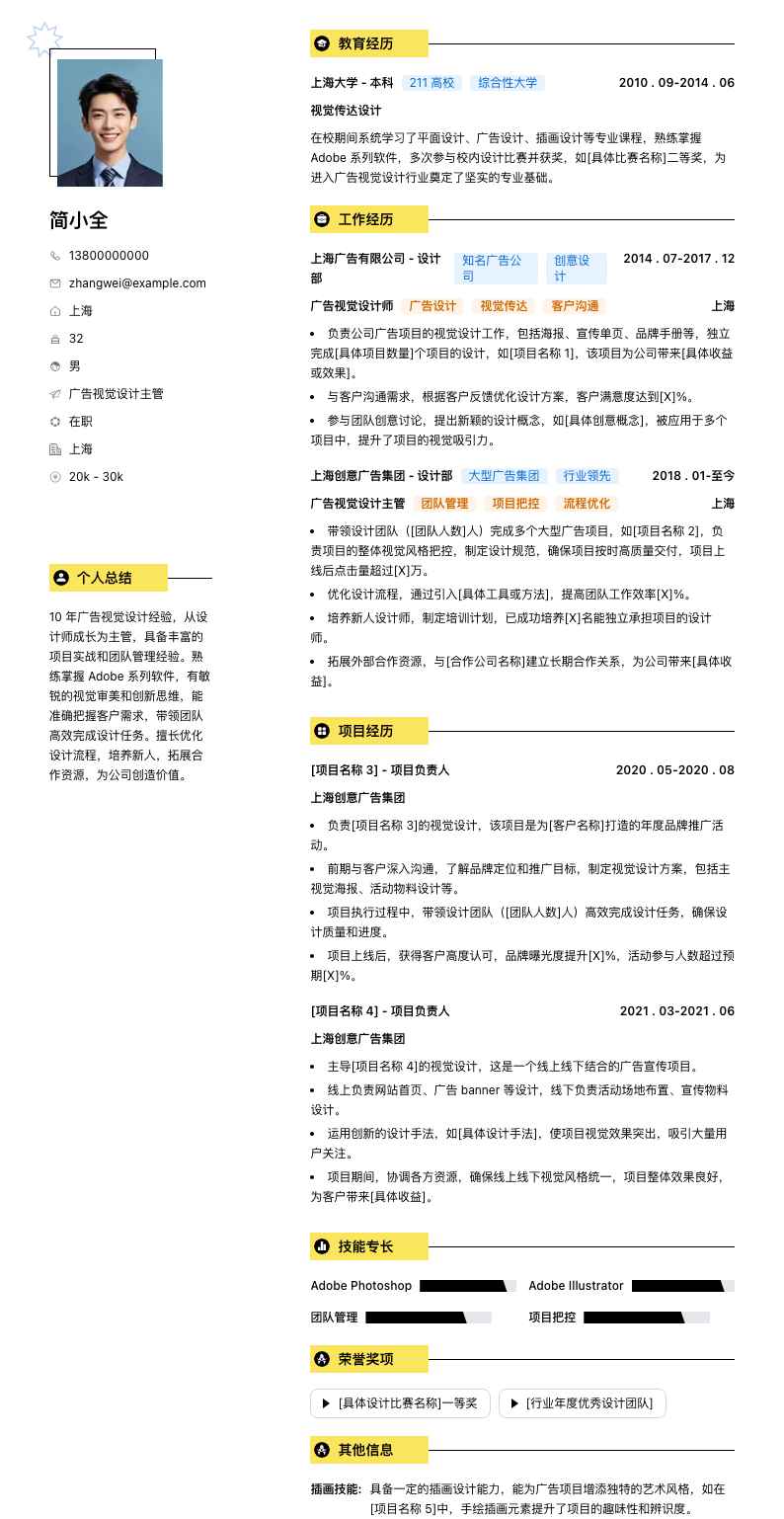 广告视觉设计主管简历模板