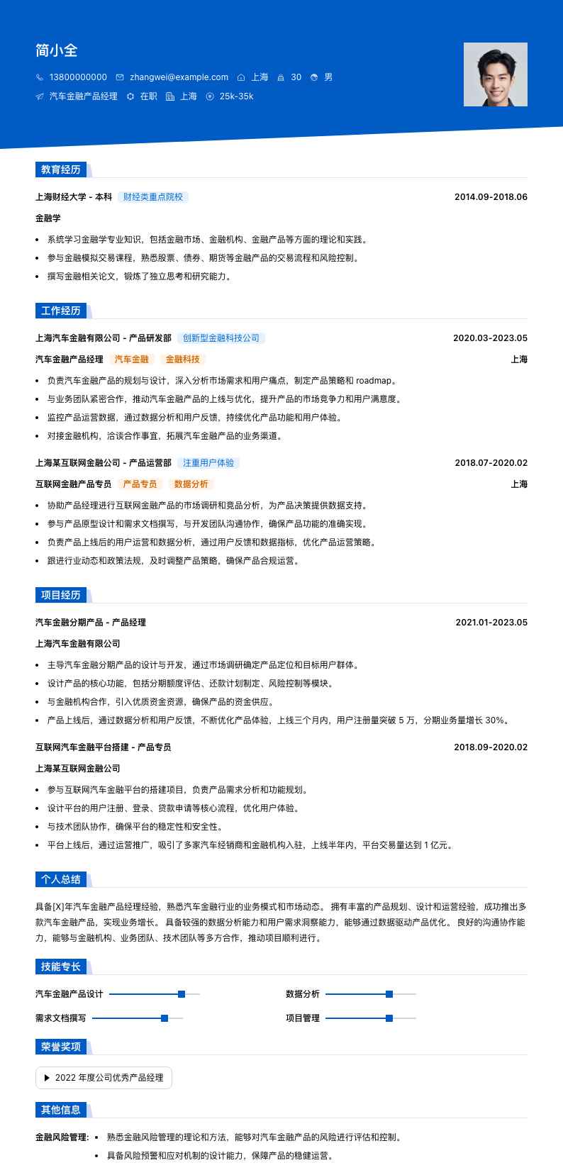 汽车金融产品经理简历模板