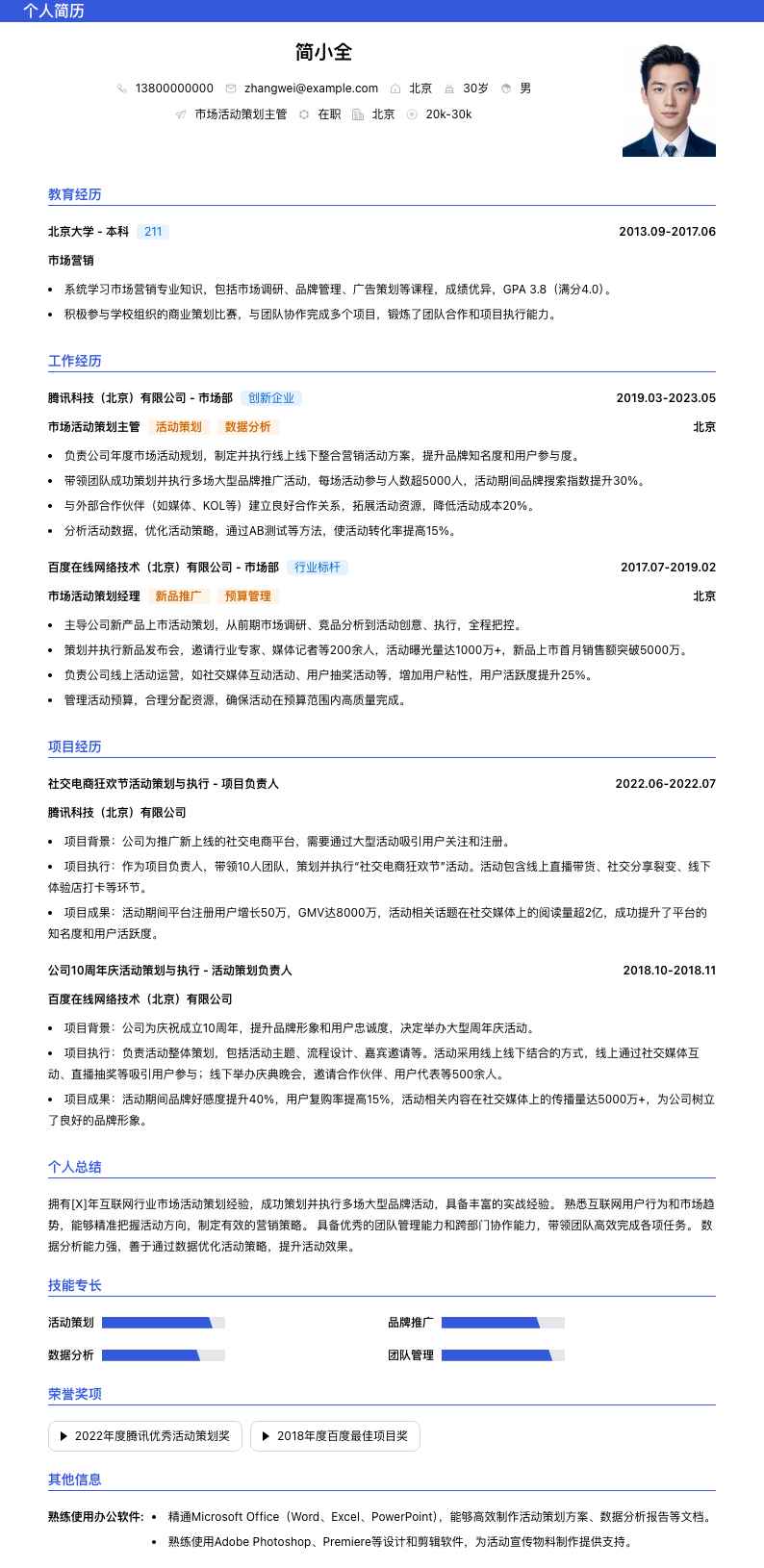 市场活动策划主管简历模板
