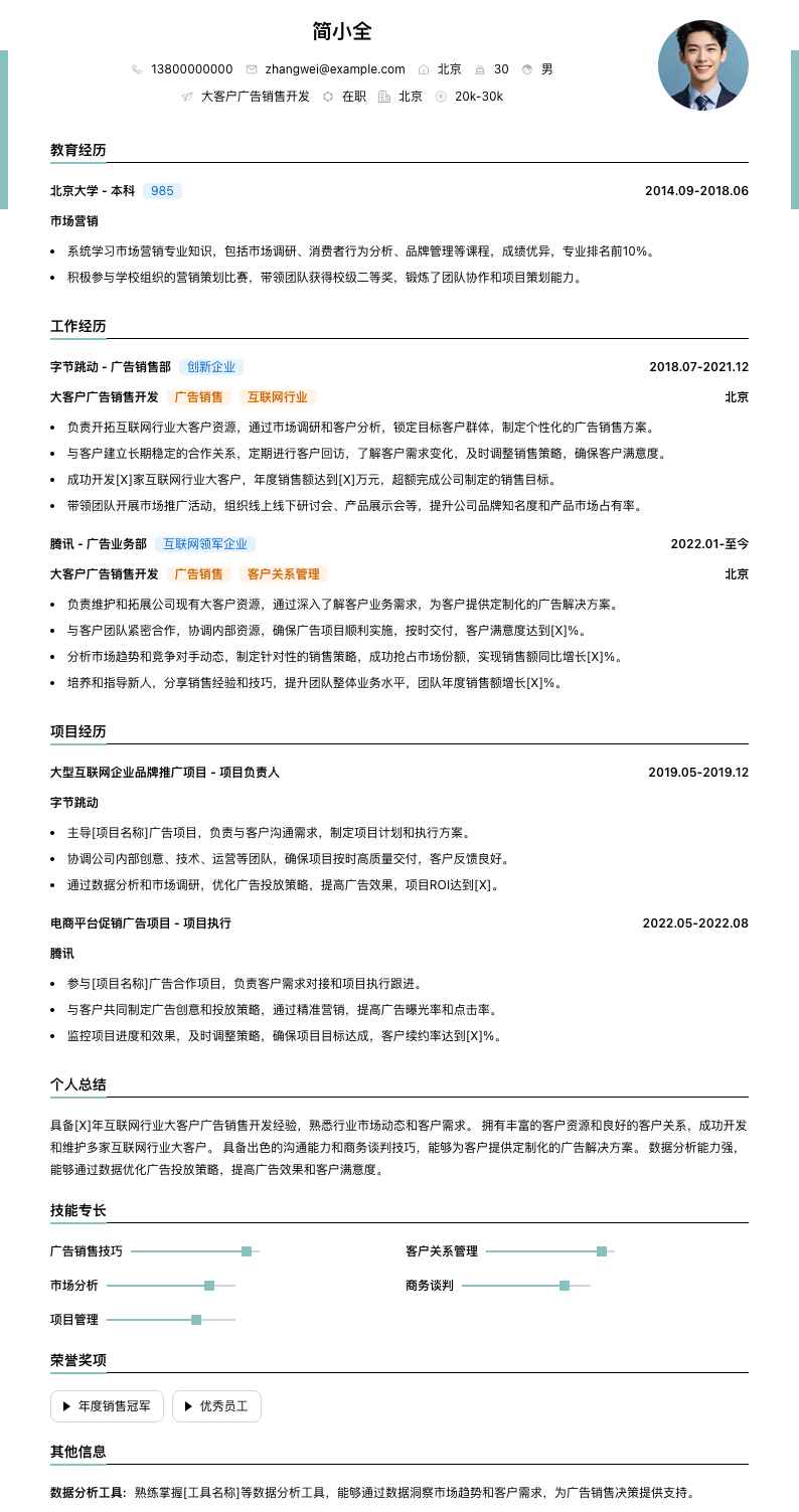 大客户广告销售简历模板