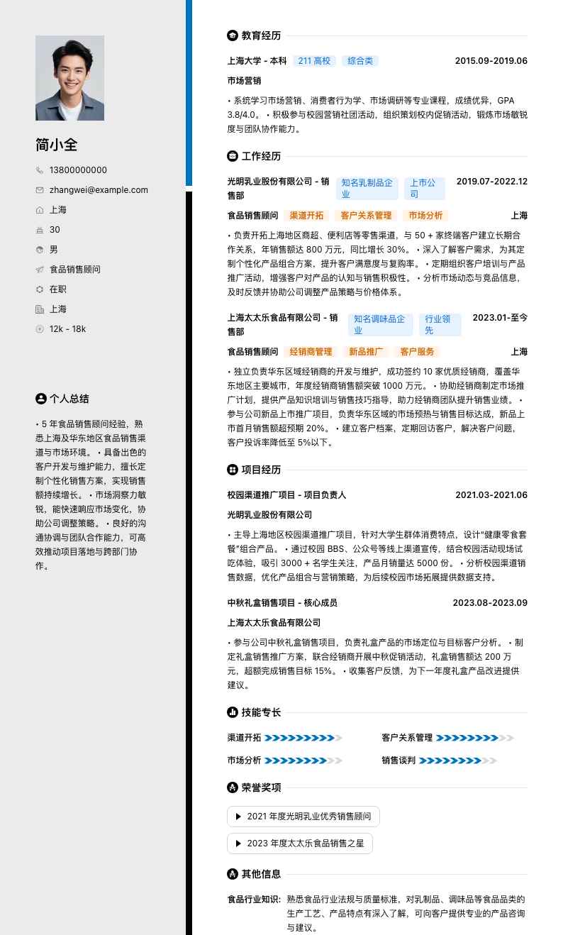 食品销售顾问简历模板