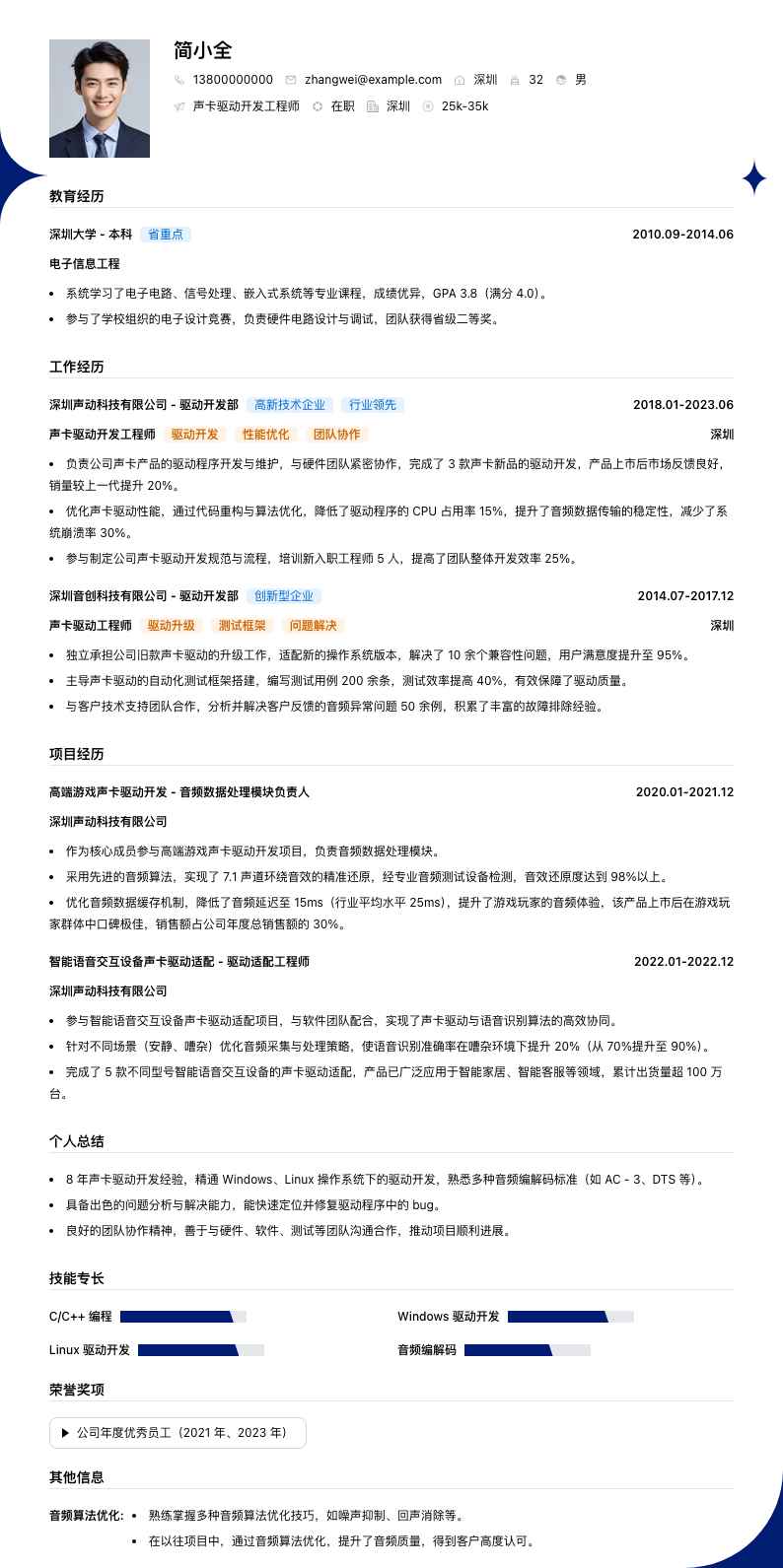 声卡驱动开发工程师简历模板