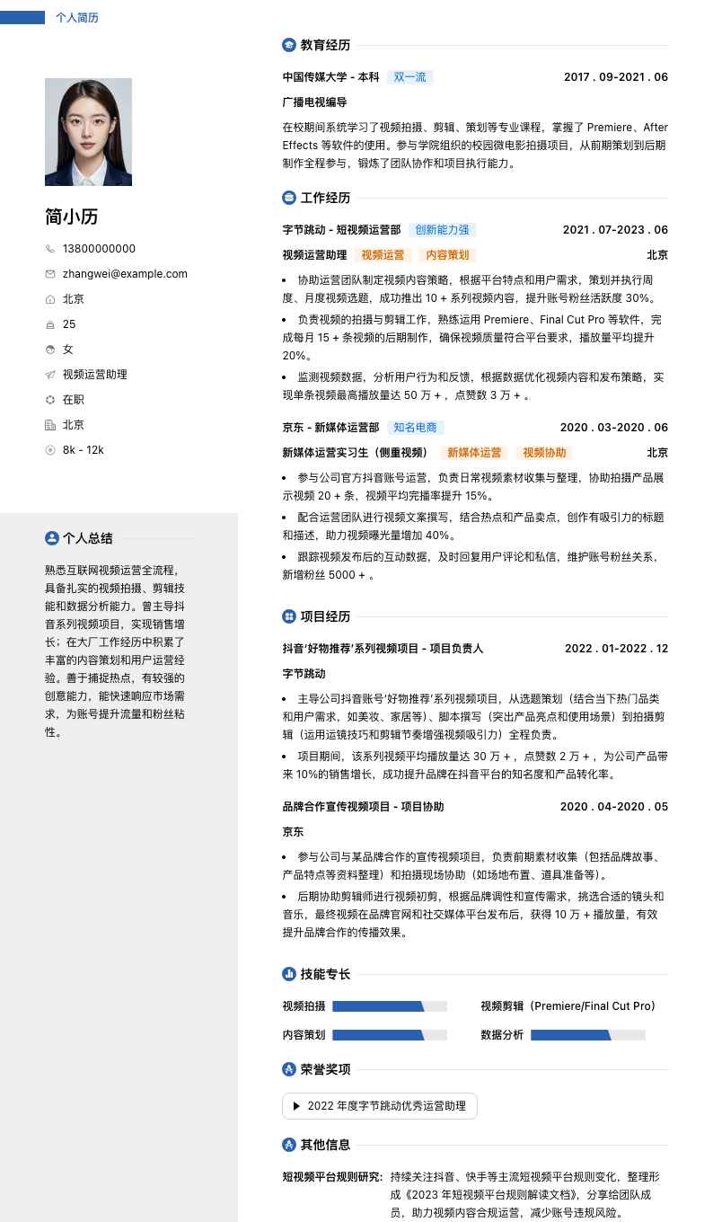 视频运营助理简历模板