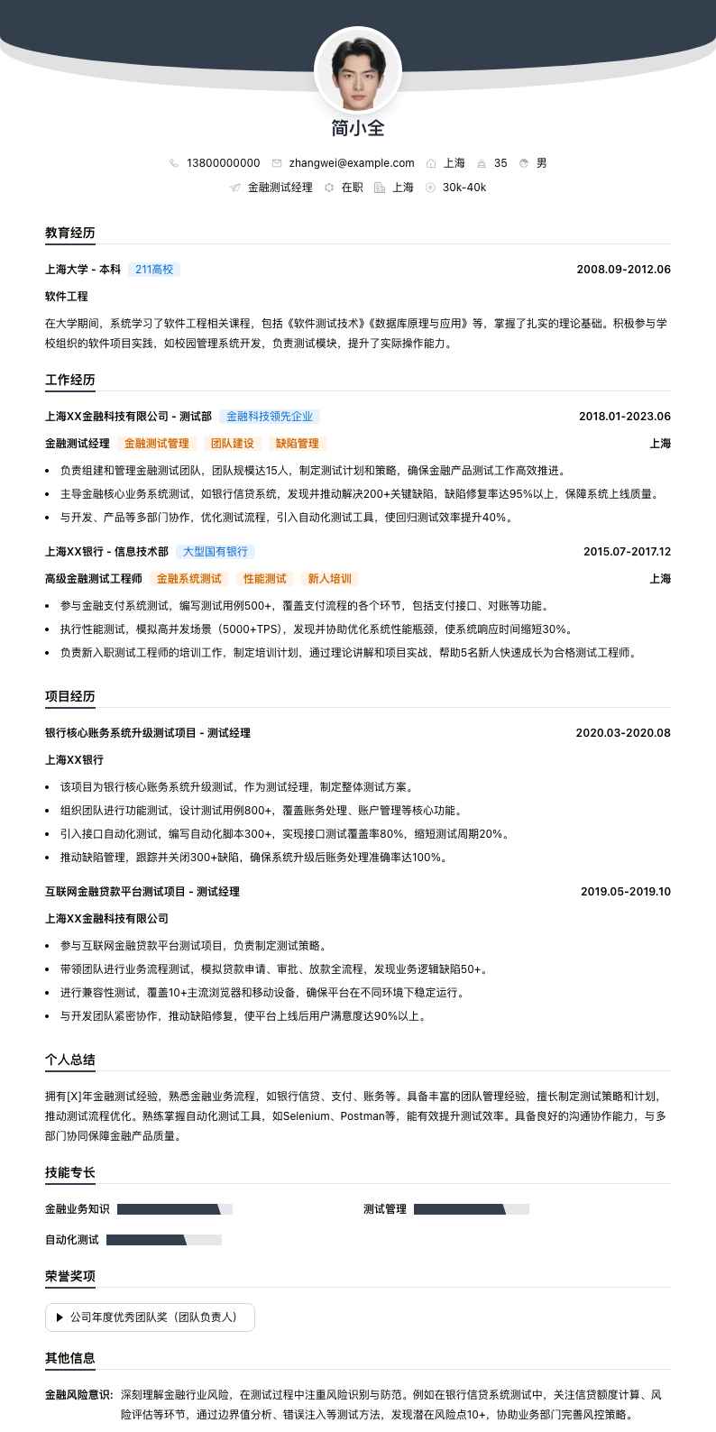 金融测试经理简历模板