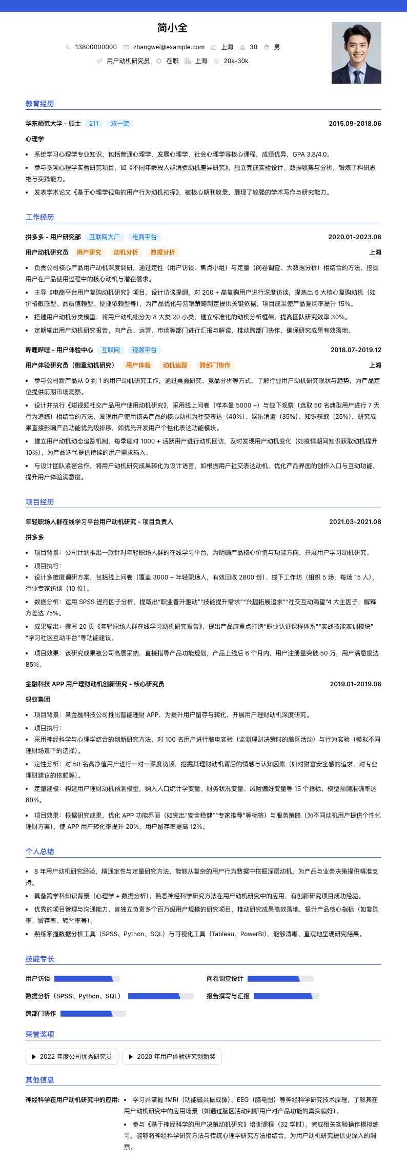 用户动机研究员简历模板
