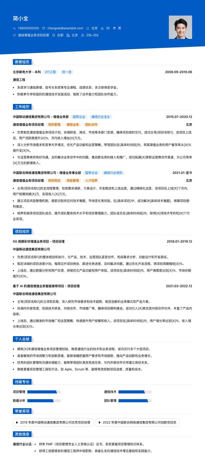 通信增值业务项目经理简历模板