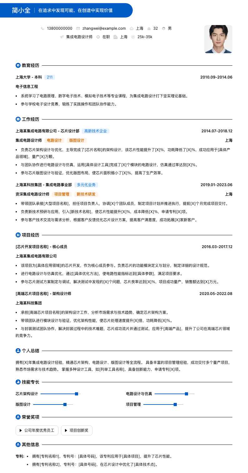 集成电路设计师简历模板