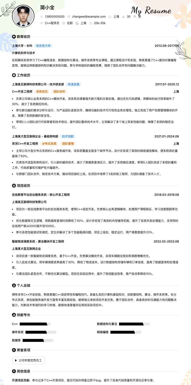 c++程序员简历模板