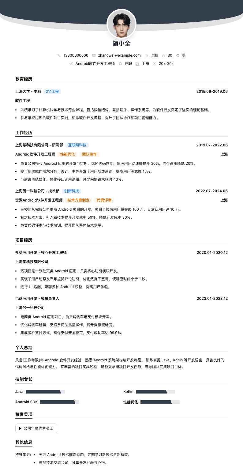 android软件开发简历模板
