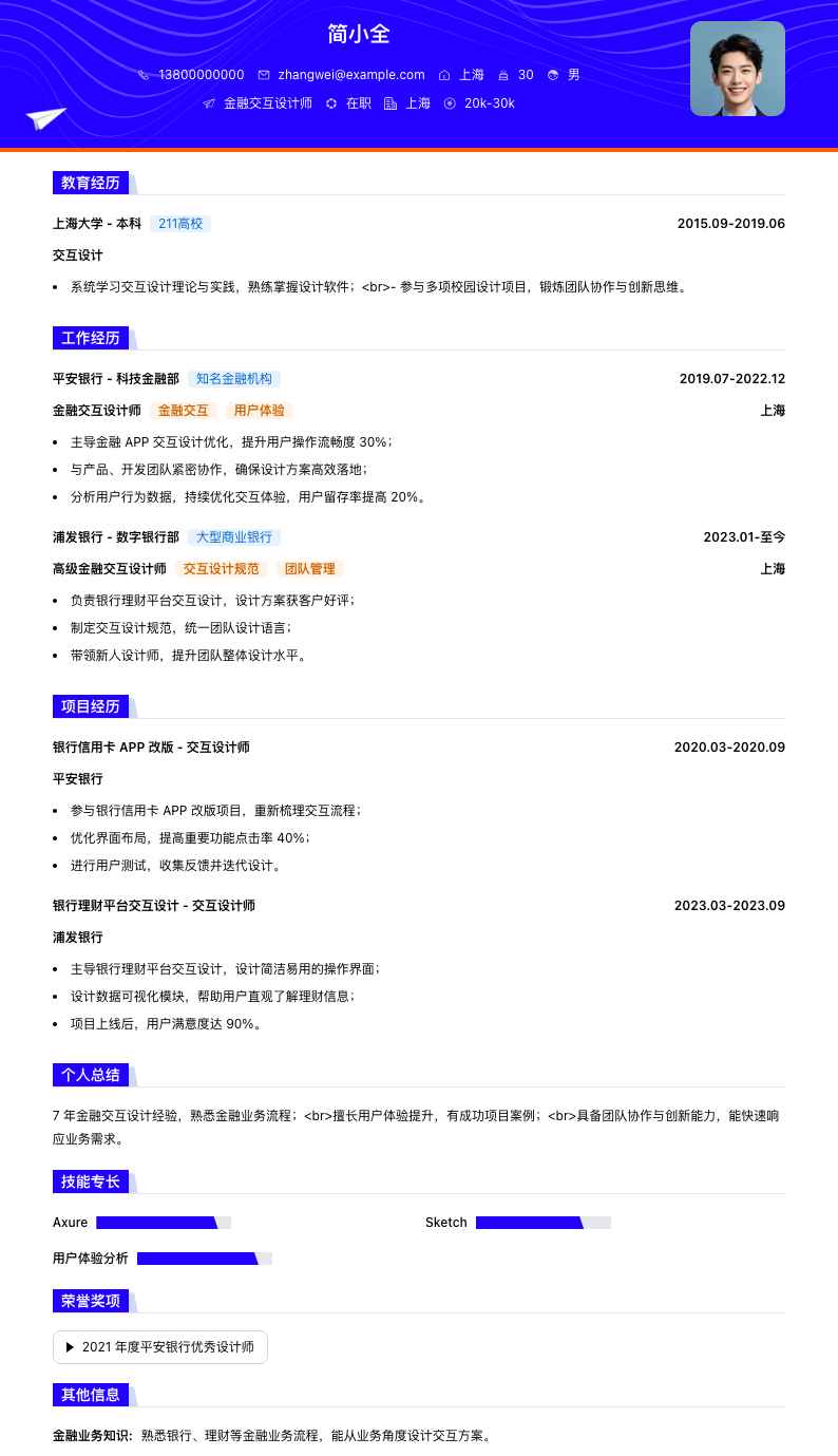 金融交互设计师简历模板