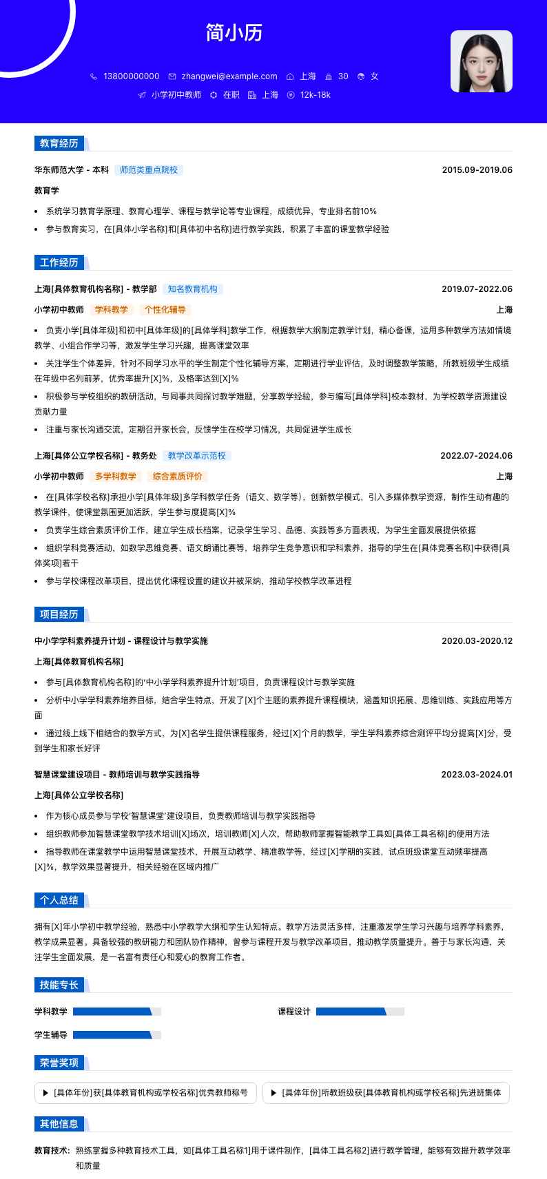 小学初中教师简历模板