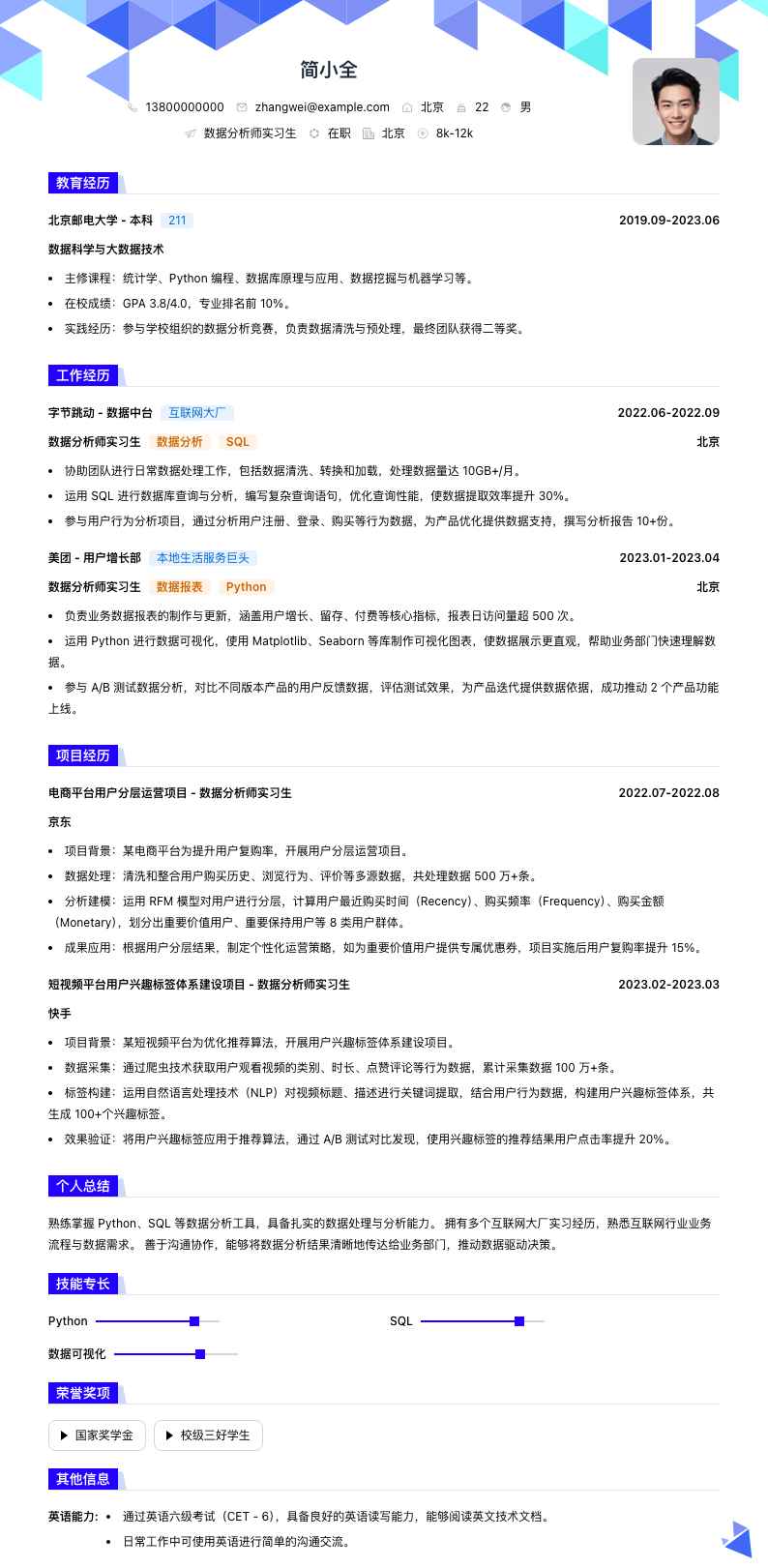 数据分析师实习生简历模板