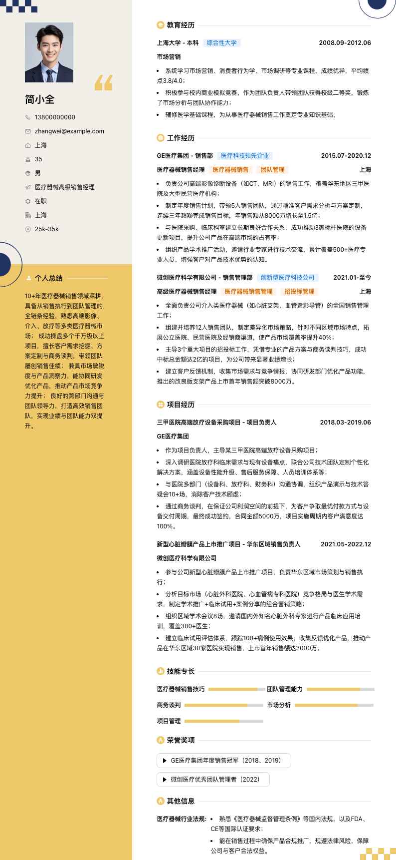 医疗器械高级销售经理简历模板