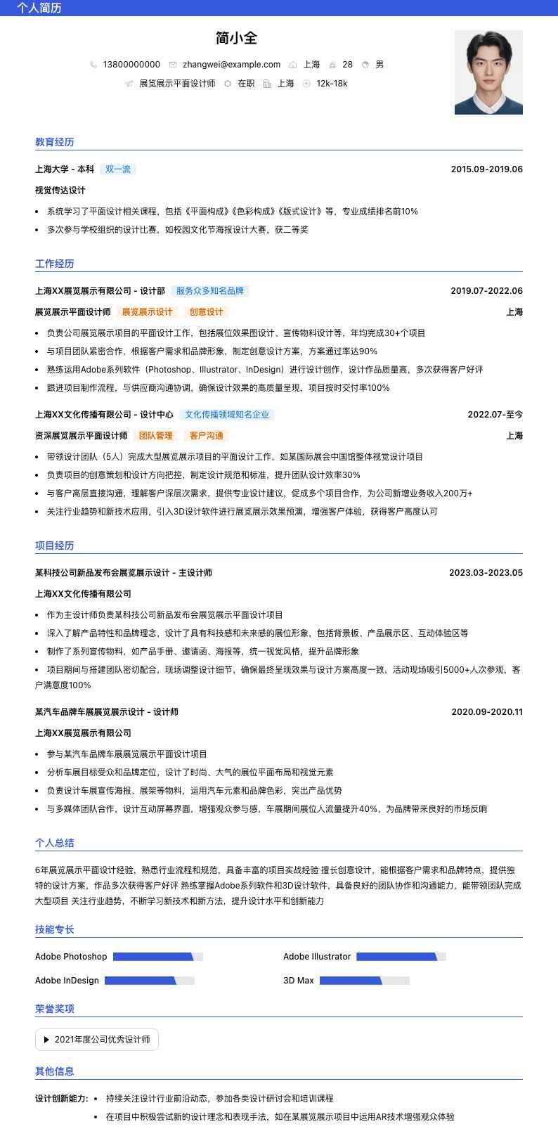 展览展示平面设计师简历模板