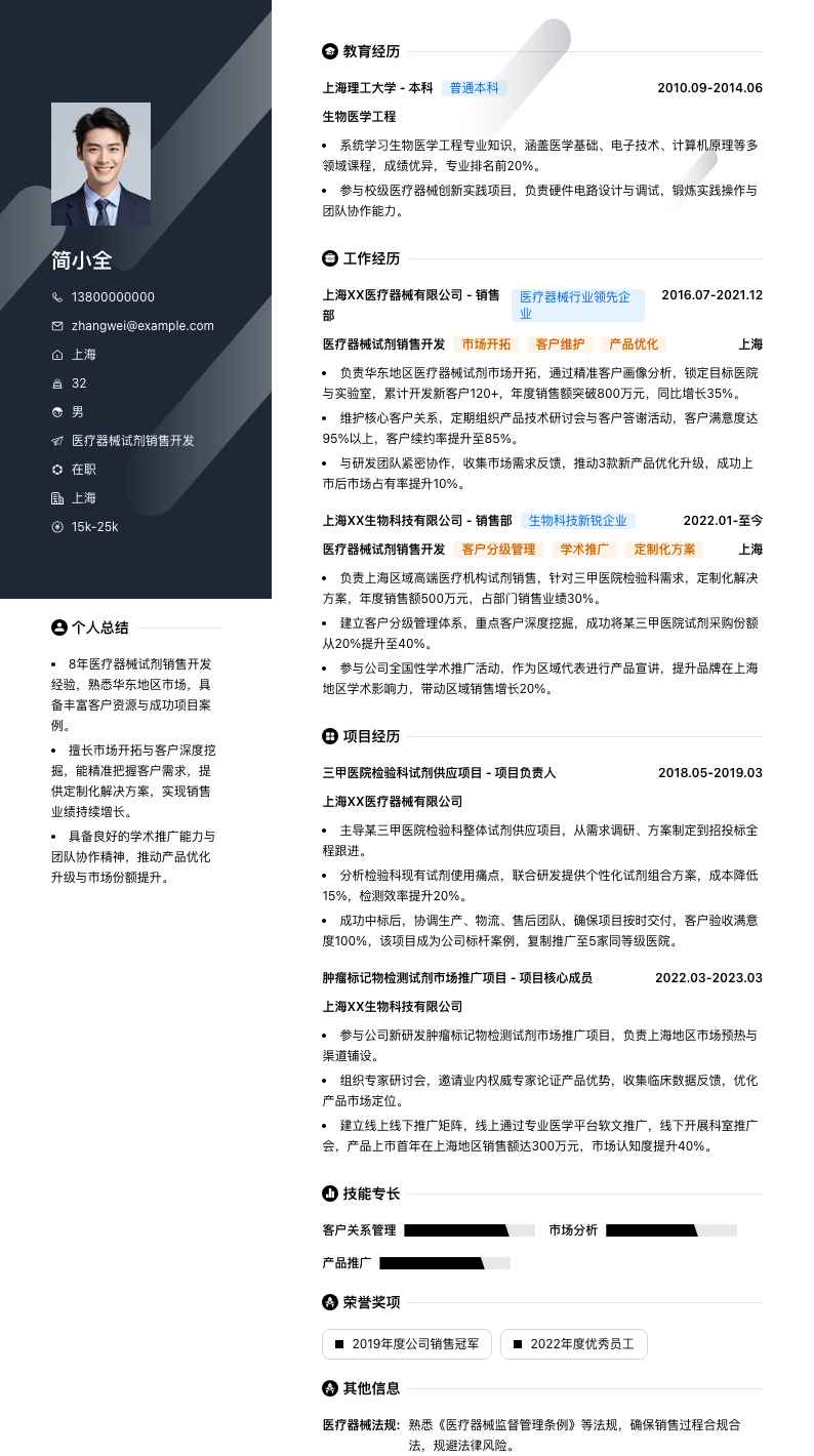 医疗器械试剂销售简历模板