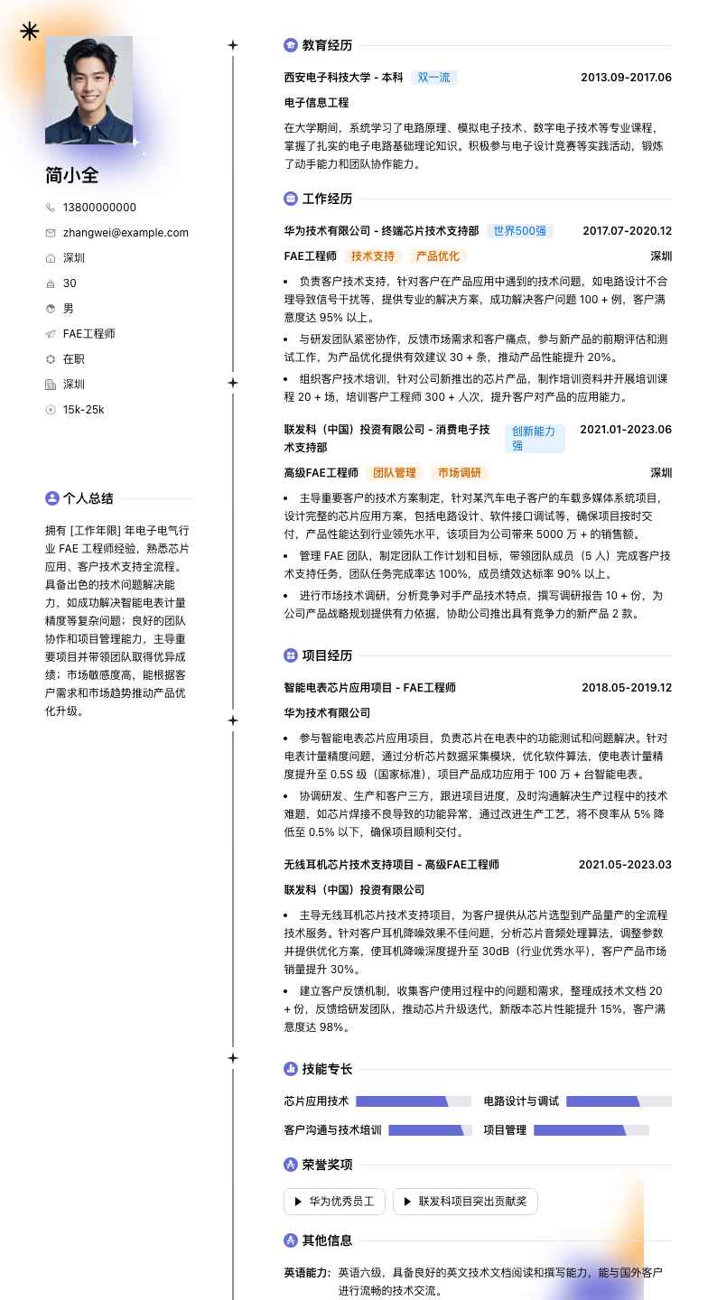 fae工程师简历模板