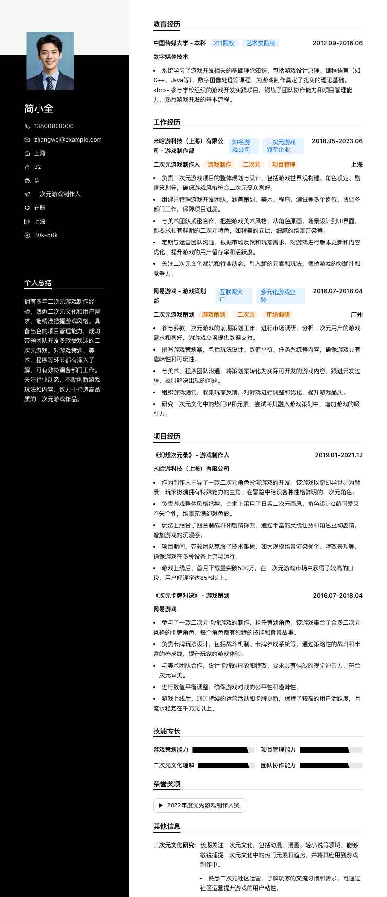 二次元游戏制作人简历模板