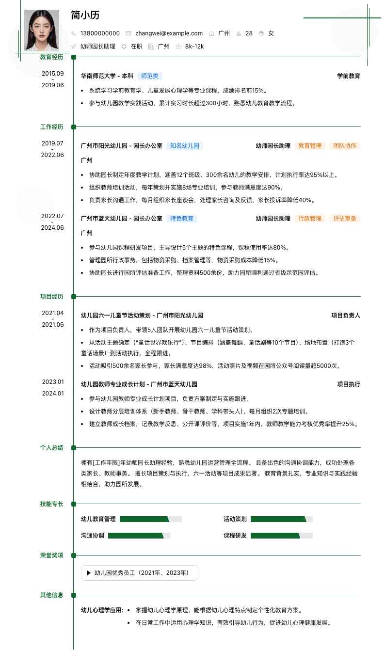幼师园长助理简历模板
