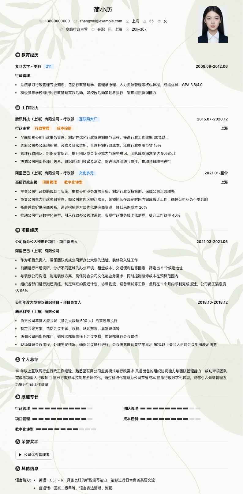 高级行政主管简历模板