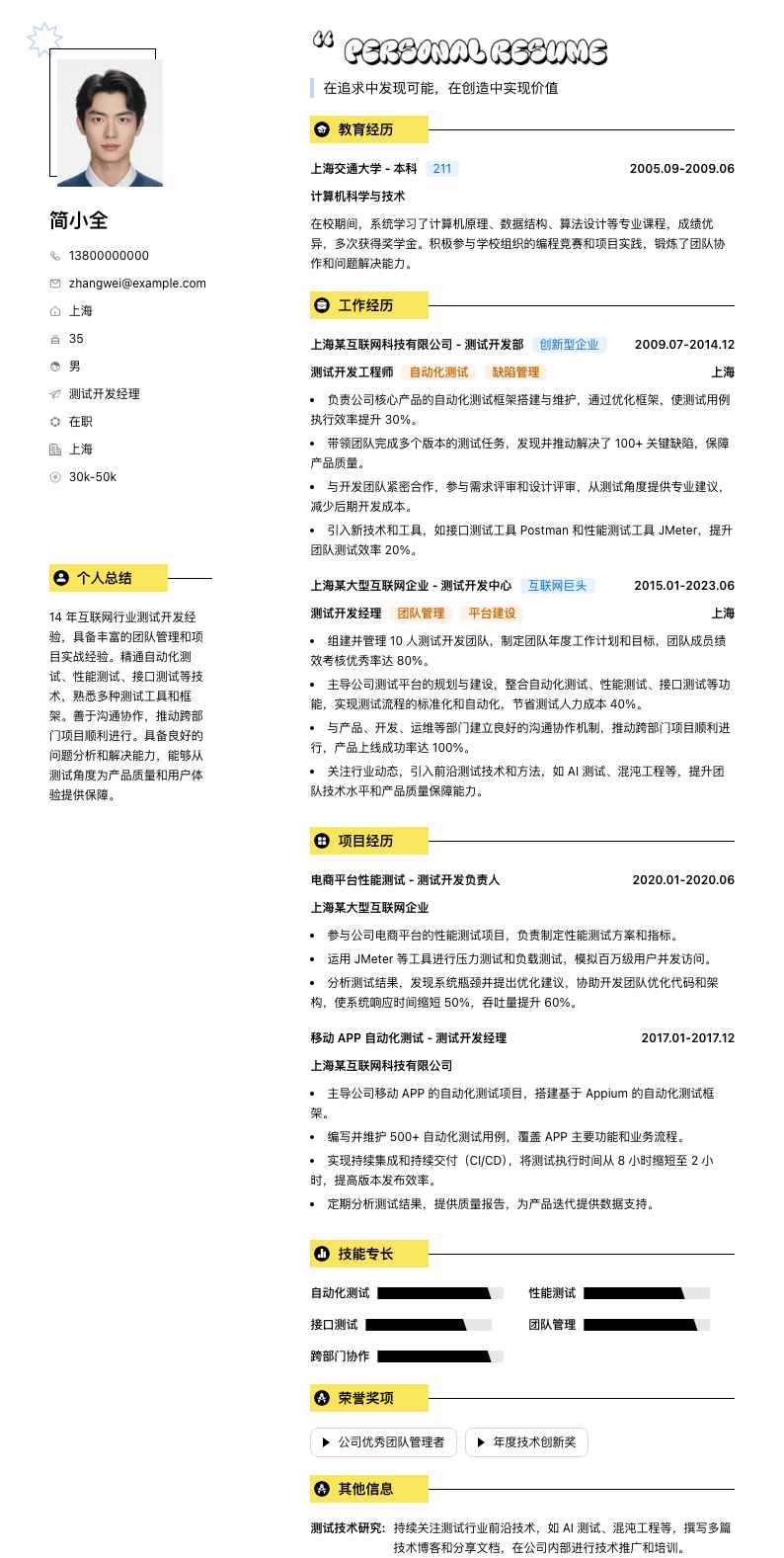 测试开发经理简历模板