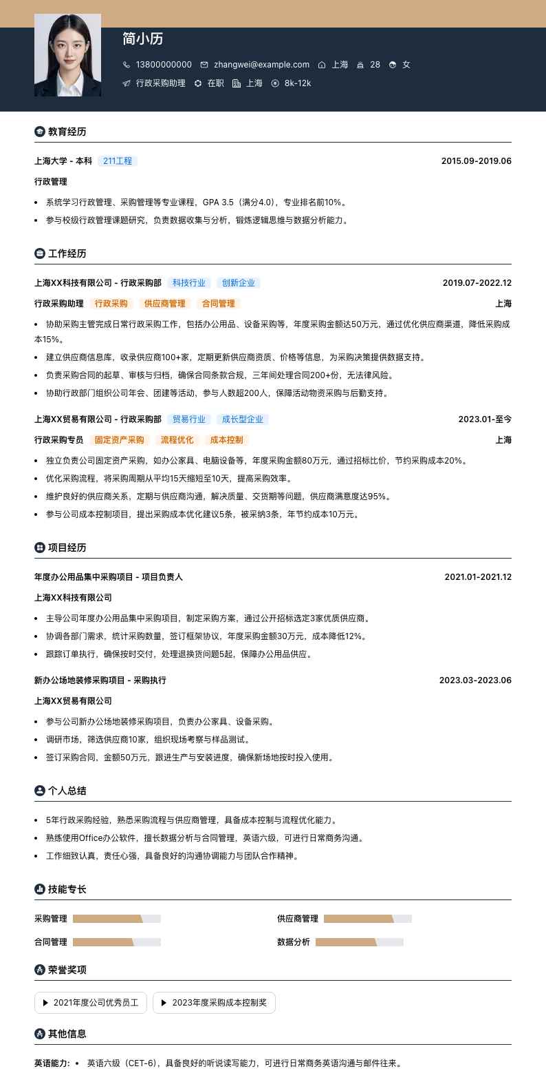 行政采购助理简历模板