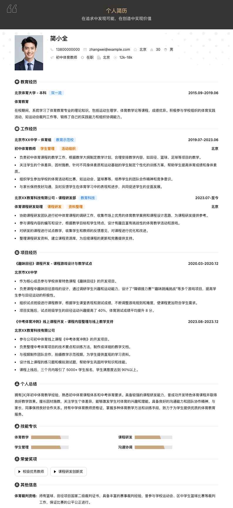 初中体育教师简历模板