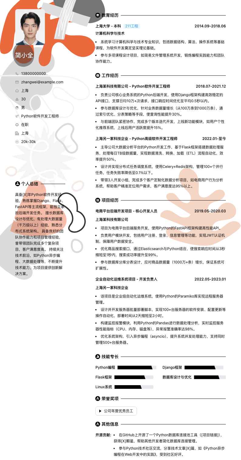 python软件开发工程师简历模板