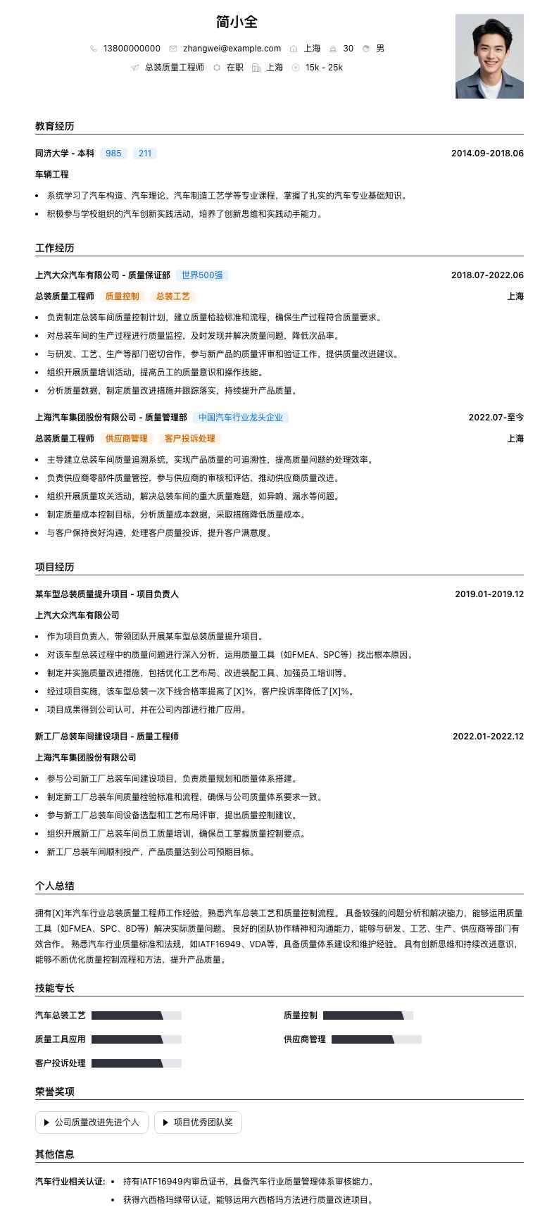 总装质量工程师简历模板