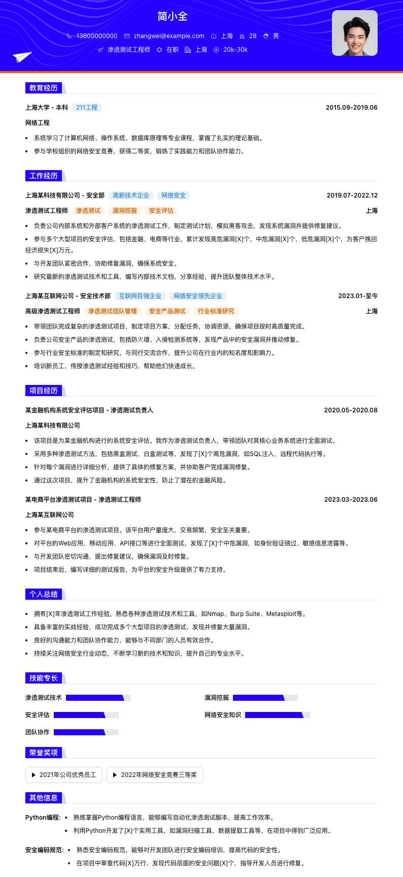 渗透测试工程师简历模板