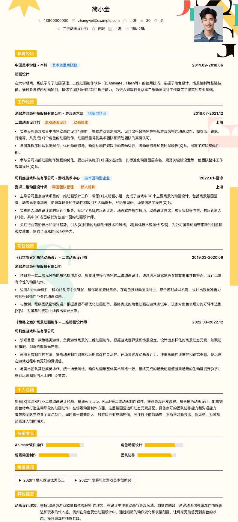 二维动画设计师简历模板