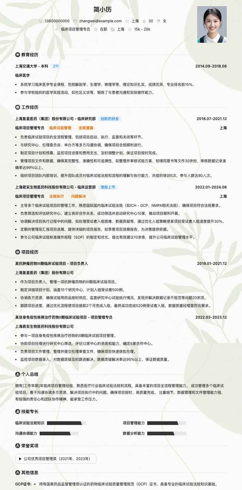 临床项目管理专员简历模板