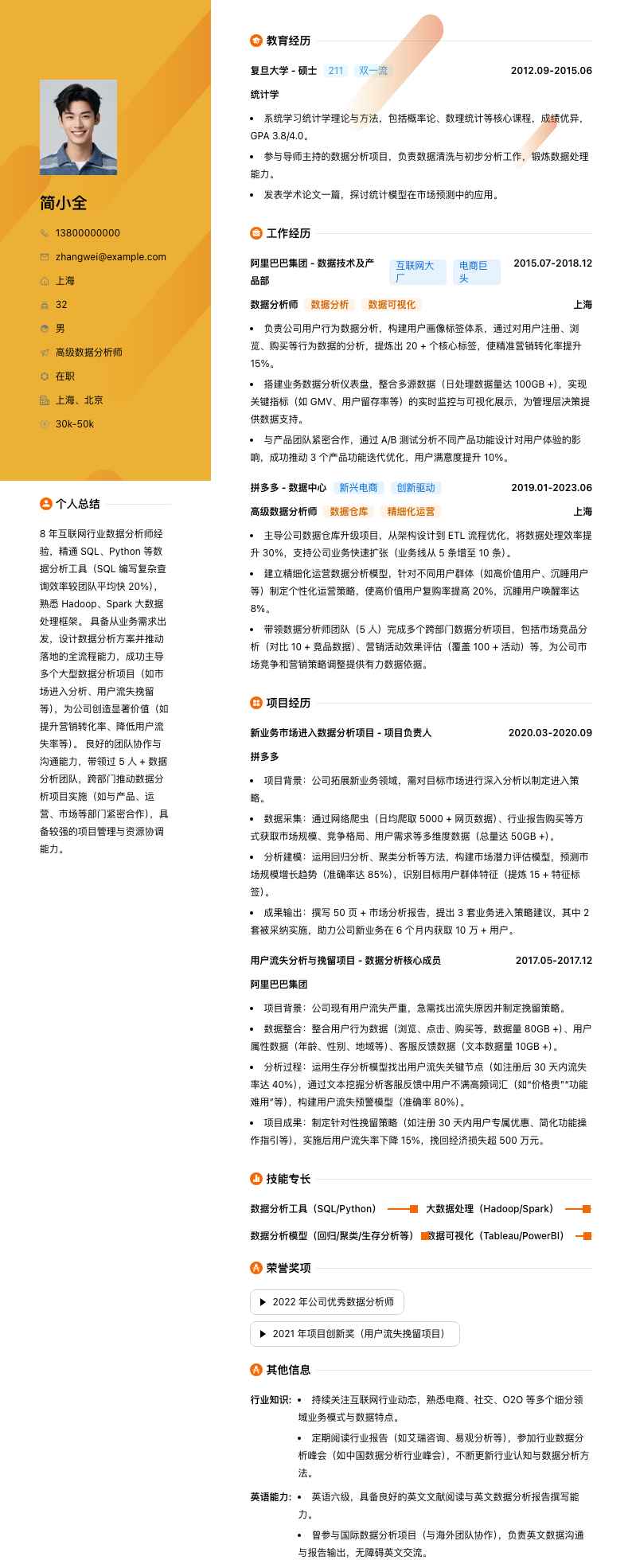 高级数据分析师简历模板