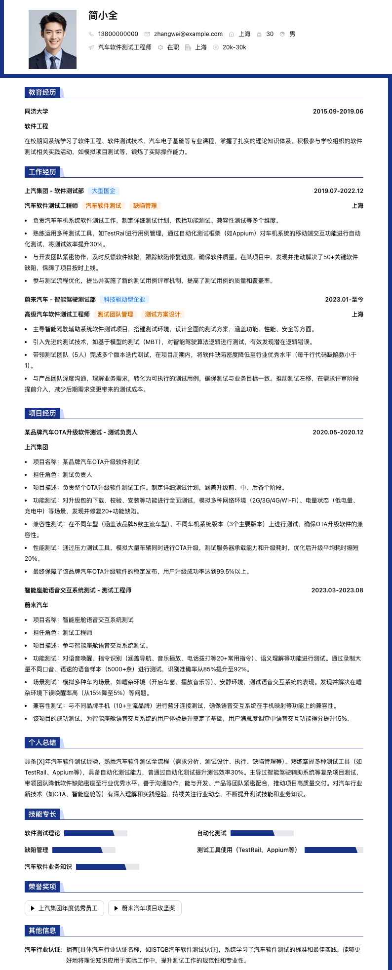 汽车软件测试工程师简历模板