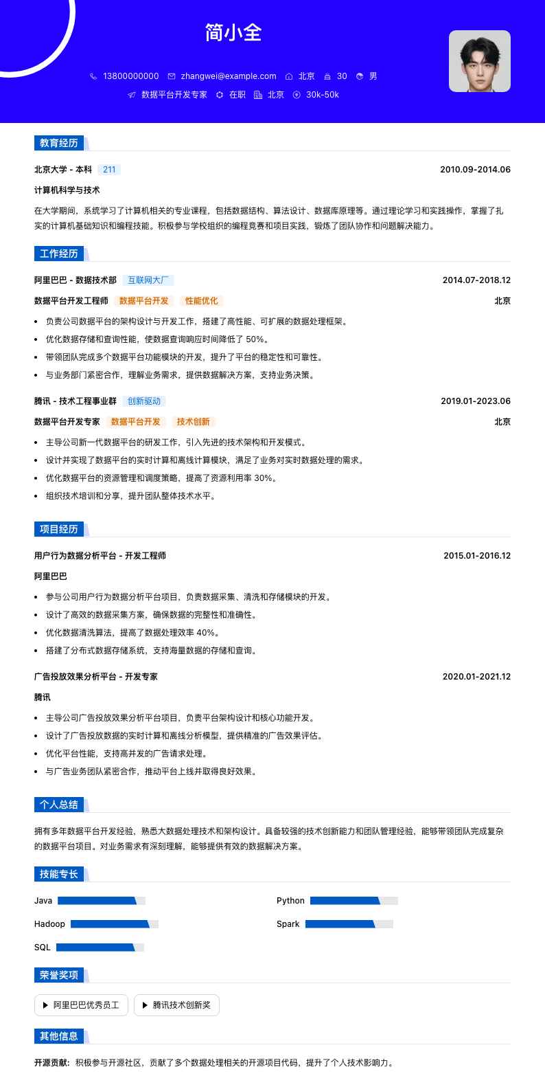 数据平台开发专家简历模板